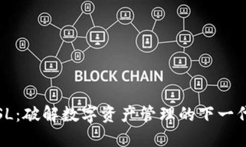 加密货币SL：破解数字资产管理的下一代解决方案