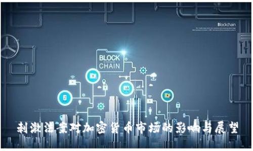 刺激法案对加密货币市场的影响与展望