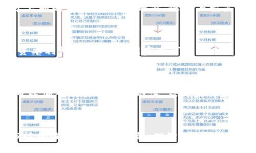 以下是您的请求内容：

  全面解析货币加密交易规则：新手必读指南 / 
 guanjianci 加密货币, 交易规则, 投资指南 /guanjianci 

简介
随着区块链技术的发展和加密货币市场的不断崛起，越来越多的人开始关注这一投资领域。然而，许多新手在进入市场之前对加密货币交易规则缺乏认识，导致他们在交易过程中遭遇损失。因此，了解加密货币的交易规则不仅有助于投资者在市场中获得成功，也是确保投资安全的重要措施。

加密货币的基本概念
加密货币是一种基于区块链技术的数字货币，利用加密技术确保交易的安全性并控制货币的生成。与传统的法定货币不同，加密货币不受任何国家或金融机构的控制，交易过程通常是去中心化的。比特币是最早的加密货币，后来衍生出了以太坊、Ripple、Litecoin等多种加密货币。

交易平台的选择
在进行加密货币交易之前，选择一个信誉良好的交易平台至关重要。对于新手投资者而言，一般建议选择大型的、知名的交易所，如币安、Coinbase或火币网等。这些平台提供的交易服务相对全面，安全性高，并且通常会提供新手指南帮助用户熟悉相关操作。
在选择交易平台时，还应考虑以下因素：
ul
listrong安全性：/strong确认交易平台是否采取了足够的安全措施，如两步验证、冷存储等。/li
listrong用户体验：/strong交易界面的友好程度及平台的便利性。/li
listrong支持币种：/strong平台支持的加密货币种类是否满足用户需求。/li
listrong手续费：/strong不同交易平台的交易费用差异，需选择性价比高的平台。/li
/ul

加密货币交易的基本规则
在熟悉加密货币的基本概念和选择了合适的交易平台后，投资者需要了解主要的交易规则：
ul
listrong交易对：/strong加密货币交易通常是以交易对的形式进行的，比如BTC/USDT，用户需要用一种货币去交换另一种货币。/li
listrong买卖订单：/strong用户可以根据市场价格设置不同类型的订单，包括市价单、限价单等。/li
listrong交易时间：/strong加密货币市场24小时开放，投资者可以随时进行交易。/li
listrong风险控制：/strong由于加密货币的价格波动较大，投资者需设置止损和止盈功能，以保护投资利益。/li
/ul

常见的交易策略
加密货币的投资策略有很多种，投资者可以根据市场变化和个人情况选择合适的策略：
ul
listrong长线投资：/strong对于看好某种加密货币长期增长潜力的投资者，可以选择买入并持有，耐心等待其增值。/li
listrong短线交易：/strong通过频繁进出市场来赚取价差，这对投资者的分析能力和反应速度有较高要求。/li
listrong套利交易：/strong利用不同交易平台之间的价格差异进行买卖，以获取无风险利润。/li
listrong定投：/strong定期投资一定金额的资金，不管市场价格如何，这种方法能降低投资的风险并平滑购买成本。/li
/ul

加密货币交易的法律合规性
在全球范围内，加密货币的法律地位和监管政策各不相同。某些国家可能对加密货币投资采取较为宽松的态度，而其他国家可能实施严格的监管。投资者必须对自己所在国家的法律法规进行详细了解，遵循相关规定以避免法律风险。

可能的相关问题
在加密货币交易中，投资者可能会遇到若干问题，以下是5个常见的相关问题及其详解：

1. 加密货币交易是否安全？
加密货币交易的安全性依赖于多种因素，首先是选择的交易平台是否可靠。大型知名的交易所通常会采取严格的安全措施，保护用户资金的安全。此外，用户在进行任何交易时，应该采用强密码及双重认证等安全措施。
然而，加密货币市场本身就存在高风险，价格波动剧烈，投资者需充分了解相关风险，并合理配置资金，不可把所有资金投入到高风险的加密货币中。

2. 如何选择合适的交易时机？
选择合适的交易时机对投资者来说至关重要。分析市场趋势、技术指标以及影响市场价格的消息都可以帮助投资者做出更好的判断。利用如MACD、RSI等技术指标，结合有效的基本面分析，可以更好地把握买卖时机。
投资者也可选择市场热点进行投资，比如在重大政策发布、技术升级或合作消息时进行交易，往往可以获得可观的收益。

3. 如何降低加密货币投资的风险？
降低加密货币投资风险的基本原则是“不要把所有的鸡蛋放在一个篮子里”。投资者应根据自身风险承受能力，合理分配资金于不同的加密货币中。此外，设置止损点和止盈点可有效规避较大损失。
同时，时刻跟踪市场动态和项目进展也是降低风险的重要措施，可以在必要时及时调整投资组合。

4. 加密货币的税务问题如何处理？
加密货币的税务问题在不同国家的规定各异，投资者需深入了解相关法律法规。在某些国家，加密货币交易收益可能需要交纳资本利得税，而一些国家则可能尚未有明确规定。为了避免税务风险，建议投资者咨询专业的税务顾问。
一般而言，投资者应保持好交易记录，记录每次买入和卖出的详细信息，以备税务申报时使用。

5. 如何获取加密货币市场的信息？
获取加密货币市场的信息可以通过多种途径，社交媒体、新闻网站、专业分析平台等都可以提供最新的市场动态。同时，投资者可以加入相关的交流群体，及时获得市场反馈和投资建议。
此外，定期关注各大加密货币交易所的公告以及行业内的重要事件，也是获取信息的有效方式。

总结
加密货币交易市场充满了机会与风险。了解交易规则、掌握基本的交易策略能够帮助投资者在市场中更好地操作。然而，克服市场的波动性、保持冷静、理智的投资决策同样十分重要。通过不断学习与实践，新手投资者可以逐步成长为具有竞争力的市场参与者。
