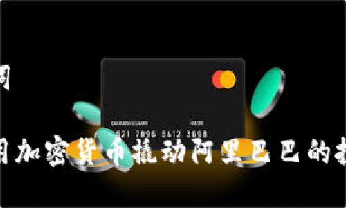 和关键词

如何利用加密货币撬动阿里巴巴的投资机遇