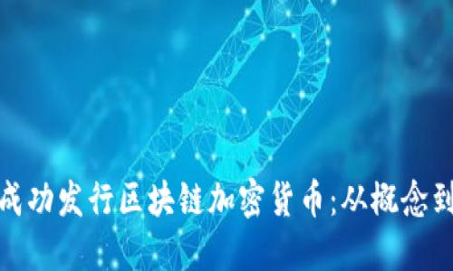 如何成功发行区块链加密货币：从概念到市场