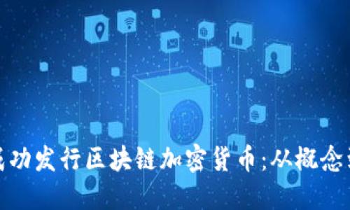 如何成功发行区块链加密货币：从概念到市场