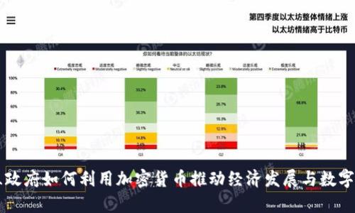 乌克兰政府如何利用加密货币推动经济发展与数字化转型