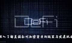 深入了解美国各州加密货币的政策与发展现状