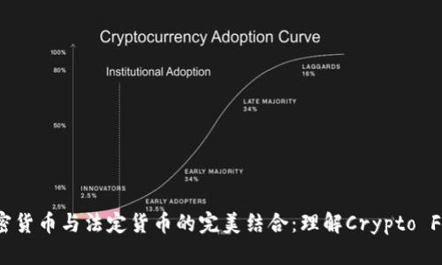 加密货币与法定货币的完美结合：理解Crypto Fiat