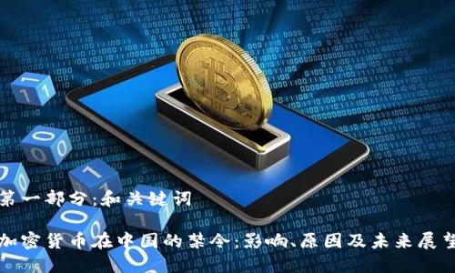 第一部分：和关键词

加密货币在中国的禁令：影响、原因及未来展望