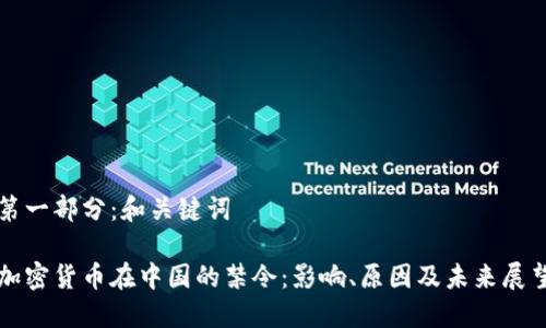 第一部分：和关键词

加密货币在中国的禁令：影响、原因及未来展望