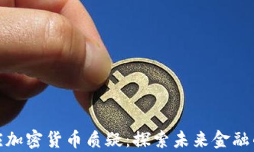 
扎克伯格回应加密货币质疑：探索未来金融的责任与机遇