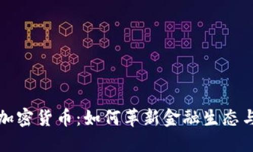 中行数字加密货币：如何革新金融生态与用户体验