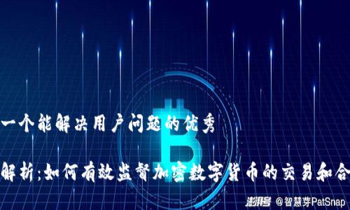 思考一个能解决用户问题的优秀

全面解析：如何有效监督加密数字货币的交易和合规性