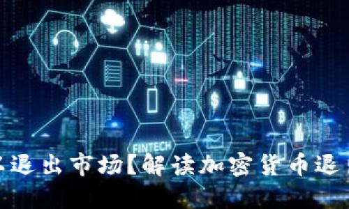 加密货币是否可以退出市场？解读加密货币退出机制与投资策略