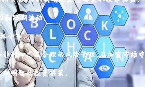 加密货币的起源和发展历程

关键词：
加密货币, 比特币, 区块链/guanjianci

详细介绍：

加密货币作为一种新兴的数字资产，自其出现以来便引发了广泛的关注和讨论。其来源可以追溯到21世纪初，尤其是2009年比特币的问世，这标志着加密货币的正式诞生。比特币的发明者是一个名为中本聪（Satoshi Nakamoto）的匿名人士或团体，他提出了一种去中心化的数字货币理念，并通过区块链技术保证交易的安全性和透明性。

比特币的出现是对传统金融体系的一种挑战，它通过消除中介机构，使得个人可以在没有银行参与的情况下进行交易。这种新型的经济模式不仅吸引了大量的投资者和技术爱好者，也引发了监管机构的注意，各国政府开始探索如何监管这一新兴市场。

随着比特币的成功，越来越多的加密货币相继出现，例如以太坊（Ethereum）、瑞波币（Ripple）等。每一种新货币都在比特币的基础上做出了不同的改进或创新。例如，以太坊不仅是加密货币，还是一个允许用户创建智能合约的区块链平台，极大地推动了去中心化应用的发展。

在加密货币的短暂历史中，市场经历了快速上涨和剧烈波动，其价格时常高涨至数万美金，随后又大幅下跌。这种不稳定性使得一些投资者关注加密货币作为一种短期投机工具，而另一些人则认为它是未来经济的一部分，值得长时间投资。

除了价格波动，加密货币的安全性也是一个重要议题。黑客攻击、交易所被盗等事件屡见不鲜，让许多投资者感到不安。因此，了解加密货币的技术背景、交易方式及其潜在风险，对每个想要参与这一领域的人来说都是至关重要的。

随着技术的进步和市场的成熟，加密货币正逐渐被主流金融机构和企业所接受，未来的金融格局可能会因加密货币的崛起而发生重大变革。

常见问题1: 加密货币是如何工作的？

要理解加密货币，首先需要了解它的基本工作原理。加密货币的核心技术是区块链。区块链是一种分布式数据库，它通过去中心化的方式连接一系列的数据块，每个块都包含了一组交易记录。当新的交易发生时，它会被打包成一个区块，并通过网络传播给所有参与者。

一旦区块被确认，它将被添加到现有的链条中，并无法被篡改。每个区块都包含前一个区块的哈希值，确保了信息的完整性和安全性。这种技术的最大优势在于去中心化，参与者不需要信任任何中心化的机构，可以在没有中介的情况下完成交易。

此外，加密货币使用密码学技术保证其安全性。用户通过数字钱包持有自己的加密货币，进行交易时需要使用私钥来完成。这些私钥极其重要，任何人只要拥有你的私钥，就能访问相应的钱包，进行未经授权的转账。因此，保护私钥的安全至关重要。

随着去中心化金融（DeFi）、非同质化代币（NFT）等新概念的崛起，加密货币正在不断演化，赋予用户更多的经济自由度和选择。

常见问题2: 加密货币的优缺点是什么？

加密货币作为一种新兴资产，具有许多优势和不足之处。一方面，它的去中心化和全球化特征为用户提供了快速、低成本的交易选择；另一方面，市场的不稳定性和安全隐患又让许多人始终怀抱戒心。

在优点方面，加密货币能够降低交易成本。传统金融系统通常涉及多层中介，比如银行、支付平台等，加密货币通过区块链技术使得交易双方直接对接，减少了手续费。此外，很多加密货币的交易速度远超传统银行转账，这对跨国交易尤为重要。

而在缺点方面，加密货币的价格波动较大，且未受到全面监管，很难得到法律的保障。未来政策变化、市场情绪波动等因素都可能导致价格剧烈变动。用户在投资加密货币时，需要承担这些风险。

另外，尽管一些大型交易所的安全性已经相对较高，但仍然存在被黑客攻击的风险。在加密货币的世界，用户的自行保护意识非常重要，因为一旦丢失私钥或遭遇诈骗，资金几乎是无法追回的。

常见问题3: 如何安全地投资加密货币？

安全地投资加密货币不仅要选择合适的交易平台，还需要定期审视自己的投资策略和风险管理。首先，选择一个信誉良好的交易所至关重要。用户应该选择那些拥有良好用户评价、保险机制以及透明度高的平台。

其次，交易所中的数字资产最好存放在冷钱包中，而不是热钱包。冷钱包是离线的存储方式，通常被视为更安全的选择，可以避免黑客攻击带来的损失。

此外，投资者应设置强密码，并启用两步验证，以增加账户的安全性。定期监控账户交易活动以确保没有未经授权的操作也是非常重要的，当发现可疑情况时，迅速采取行动以保护资金。

最后，建议投资者不要把所有鸡蛋放在一个篮子里。分散投资可以降低风险。在选择不同的加密货币时，要进行充分的市场调研，了解它们的背景和市场走势。同时，接受市场波动的现实，不要因为短期波动做出冲动决定。

常见问题4: 加密货币的未来趋势如何？

关于加密货币的未来，许多专家持有不同的看法。随着技术的不断改进及越来越多的企业的参与，加密货币的应用场景正在扩大。许多人认为，在未来，加密货币将与传统金融系统更加紧密地结合在一起。

许多国家和金融机构正在研究如何将加密货币纳入法定货币体系。中央银行数字货币（CBDC）的出现，可能会加速这一进程，使得加密资产变得更加合法化和规范化。各国政府对加密货币的监管政策也会对市场发展产生重大影响。

另外，对技术的不断创新，如Layer 2解决方案、跨链技术等，将有效提升加密货币的可扩展性和交易速度，进一步促进其在日常交易中的使用。

同时，加密货币的生态系统也在不断发展，从去中心化金融（DeFi）到非同质化代币（NFT），未来可能会涌现出更多全新的应用形态。从长远来看，加密货币的潜力仍然被广泛看好，尽管当前面临许多挑战和不确定性。

常见问题5: 如何选择适合自己的加密货币？

选择适合自己的加密货币需要根据自身的投资目的、风险承受能力以及市场研究来决定。首先，投资者需要明确自己参与加密货币市场的目的，是短期交易、长期持有还是想要获取技术收益。

其次，要进行仔细的市场调研。研究不同加密货币的市场表现、技术背景、团队信息及其社区活跃度非常重要。这些因素直接影响着该货币的长期潜力和短期波动。

此外，观察市场趋势也是不可忽视的部分。加密市场受宏观经济、政策变化等多方面影响，因此，投资者需对市场环境有敏锐的判断力，选择合适的时机介入。

最后，建议新手投资者先从知名度较高、历史表现较好的加密货币入手，如比特币和以太坊。随着经验的积累，再考虑投资其他潜力币种。同时，保持冷静的心态及合理的风险管理，在加密市场中游刃有余。 

总之，加密货币作为一种新兴的资产形式，正在不断发展。通过了解其来源、运作机制、优缺点，用户可以更好地参与到这个不断变化的市场中，做出更加明智的投资决策。