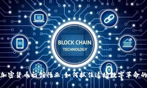 揭秘加密货币初创行业：如何抓住这场数字革命的机遇