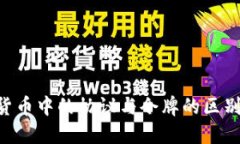 理解加密货币中的协议与令牌的区别：全面指南