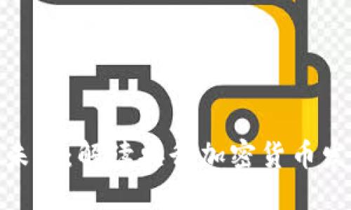 央行数字货币的未来：解读央行加密货币发行的意义与影响