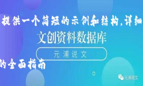 由于字数限制，我将为您提供一个简短的示例和结构，详细内容可以根据需求扩展。


从交易所转出加密货币的全面指南