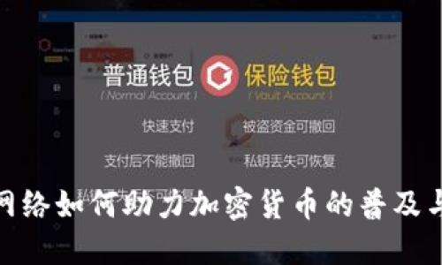 ATM网络如何助力加密货币的普及与应用