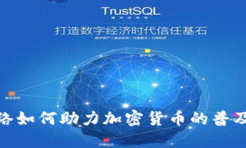 ATM网络如何助力加密货币的普及与应用