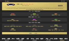 持有加密货币的优势与风险解析