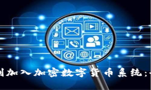 如何顺利加入加密数字货币系统：全面指南