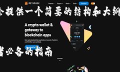 由于内容的字数限制，我会提供一个简要的结构