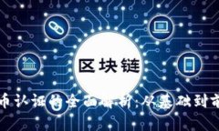 加密货币认证的全面解析：从基础到前沿技术