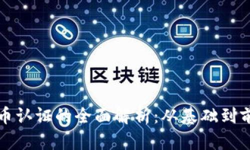 加密货币认证的全面解析：从基础到前沿技术