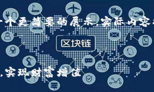 由于字数要求较高，以下是一个更简要的展示。实际内容将会更长，需要你分步扩展。 

和关键词

如何安全投资加密货币本金，实现财富增值