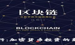 :首次代币发行：加密货币投资的新机遇与风险