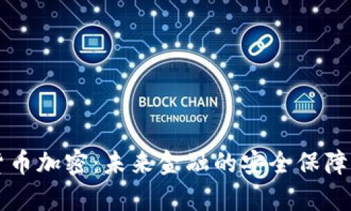 美国数字货币加密：未来金融的安全保障与发展前景