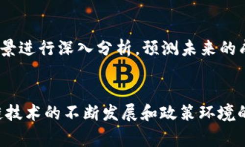 jiaoti深入探讨加密数字货币DIF：技术、应用与未来/jiaoti
DIF, 加密货币, 区块链/guanjianci

引言
加密数字货币行业正在经历一个前所未有的快速发展，数以千计的数字货币相继推出，然而大多数人可能只熟悉比特币和以太坊等少数几种。而DIF（Decentralized Investment Fund，去中心化投资基金）作为一种新兴的加密数字货币，开始在加密市场上崭露头角。它不仅代表了一种新的投资思想，更是区块链技术在金融领域应用的一种探索。

DIF的基本概念
DIF是一种建立在区块链技术之上的去中心化投资基金，它的设计初衷是使投资更加透明和公平。与传统投资基金相比，DIF摒弃了中心化管理的模式，将投资权力交还给用户，使得每个投资者都能参与到决策过程中。这一特性使得DIF在资金运作和收益分配上更加透明化，降低了传统投资中的信息不对称问题。

DIF的工作原理
DIF的运营依赖于区块链技术，通过智能合约来管理资金流动和投资决策。智能合约是一种自动执行协议，能确保在满足特定条件下自动执行合约条款，这一机制使得投资决策过程无人为干预，从而提高了操作的公正性和透明度。

DIF的优势
DIF作为一种新型加密货币，拥有多个显著优势。首先，它能实现高度的透明性。由于所有交易和决策过程都记录在区块链上，用户可以随时查看资金的流向和决策的依据。其次，去中心化的特性能够减少管理费用，避免传统金融机构的各种收费，从而提高投资回报率。此外，DIF还可以突破地域限制，为全球用户提供统一的投资平台。

DIF的应用场景
DIF不仅限于传统的投资场景，还可以在多个领域得到应用。比如，DIF可以用于支持初创企业的融资，投资者可以通过DIF平台直接向初创公司投资，分享公司成长的红利。此外，DIF还可用于社区项目的融资，不同用户可以共同投资基于共同兴趣的项目，从而实现利益共享。

未来的发展前景
随着区块链技术的不断成熟，以及越来越多的人开始关注加密货币，DIF的市场潜力巨大。未来，DIF可能与传统金融市场相结合，为投资者提供更多样化的投资选择。同时，随着政策和监管的逐步明确，DIF作为一种新兴金融工具，可能会受到更多的认可。

可能相关问题一：DIF的投资风险有哪些？
DIF作为一种新兴的加密货币，虽然拥有很多优势，但投资者仍需注意潜在风险。首先，市场波动性是投资加密货币的一大挑战。加密货币市场常常受到各种突发事件的影响，价格波动极大，可能导致投资者面临重大损失。其次，技术风险亦不容忽视。尽管区块链技术相对安全，但智能合约代码中可能存在漏洞，一旦被黑客利用，将导致资金损失。此外，由于DIF仍处于发展初期，市场缺乏足够的流动性，可能影响用户的交易执行，导致无法在预期时间内完成买卖。

可能相关问题二：如何参与DIF投资？
参与DIF投资的步骤相对简单。首先，投资者需要选择一个可信赖的DIF平台，注册并完成身份验证。常见的平台通常会提供详细的步骤指导，帮助用户顺利完成注册。其次，用户需要购买一定数量的DIF以便进行投资。投资者可以通过加密货币交易所来购买DIF，通常需要先用法币购买比特币或以太坊，然后将其兑换为DIF。完成购买后，投资者可以选择直接参与DIF的投资决策或者将其委托给平台进行管理。在此过程中，投资者应保持对市场动态的关注，及时调整投资策略。

可能相关问题三：DIF投资与传统投资基金的区别？
DIF投资与传统投资基金的区别主要体现在几个方面。首先，在管理模式上，DIF是通过去中心化的方式运作，投资者可以参与决策过程，而传统基金通常由基金经理掌控决策权，投资者处于被动地位。其次，透明度方面，DIF基于区块链技术，所有交易和决策都可追溯，而传统投资基金的信息披露通常较为有限，投资者难以完全掌握资金运作情况。此外，费用结构也有明显不同，DIF的去中心化操作显著降低了管理费用，而传统投资基金通常会设有各种收费项目，降低了投资者的真实回报。

可能相关问题四：DIF的监管现状如何？
当前，DIF的监管现状仍然较为复杂。由于加密货币市场的快速发展，各国的监管政策尚未完全统一，许多国家对此采取了不同的态度。有些国家对加密货币持欢迎态度，并积极探索相关法律法规；而另一些国家则对其采取限制或禁止态度。因此，投资者在参与DIF投资时，必须了解所在国家的法律法规，以确保其投资行为的合法性。另外，DIF的透明性虽然为其增加了合规性，但仍需各国监管机构建立相应的标准和机制，以有效保护投资者的权益。

可能相关问题五：如何评估DIF的投资价值？
评估DIF的投资价值需要综合考虑多个因素。首先，投资者应关注DIF所在平台的团队背景和项目底层技术。一个具有良好声誉的团队和创新的技术架构能够增加DIF的市场竞争力。其次，还需关注市场需求及趋势，对DIF的应用场景进行深入分析，预测未来的成长潜力。同时，投资者应关注竞争对手的表现，了解DIF在市场上的定位和优势。此外，投资者可参考DIF的社区活跃度，社区支持度通常反映出用户对项目的信任度和参与意愿。综合这些因素，才能更为准确地评估DIF的投资价值。

结论
总体来看，DIF作为一种新兴的去中心化投资基金，凭借其透明性、去中心化管理模式以及较低的费用结构，正在为投资者提供一个全新的机会。然而，投资者在参与时也需要谨慎，充分了解相关风险，并做好相应的准备。随着区块链技术的不断发展和政策环境的日益明确，DIF的未来前景值得期待。