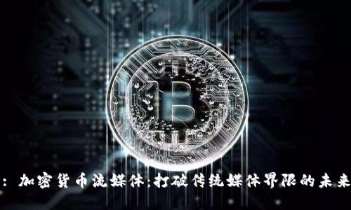 : 加密货币流媒体：打破传统媒体界限的未来