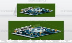 德国的加密货币接纳：机遇与挑战