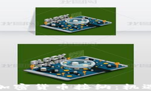 
德国的加密货币接纳：机遇与挑战