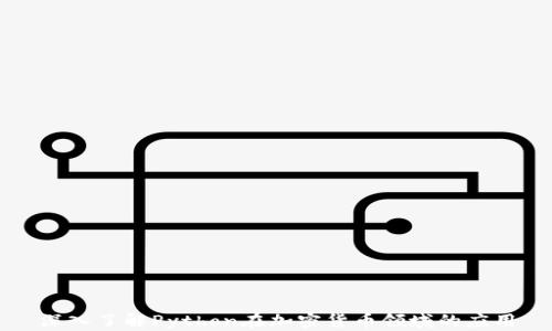 
深入了解Python在加密货币领域的应用