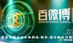 加密货币转币的全面指南：轻松、安全地进行转