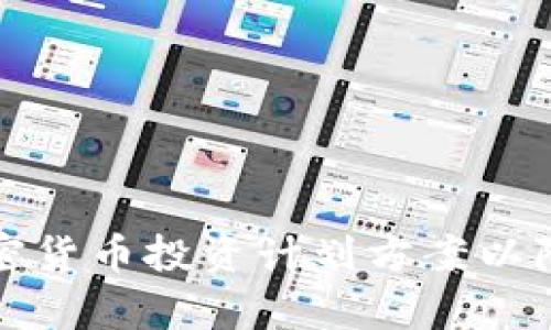 如何制定有效的加密货币投资计划方案以降低风险和提高收益