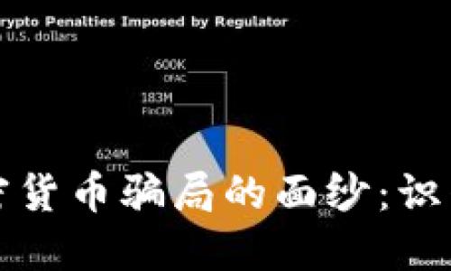 揭开加密货币骗局的面纱：识别与防范