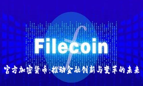 官方加密货币：推动金融创新与变革的未来