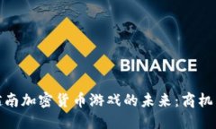 探索越南加密货币游戏的未来：商机与挑战