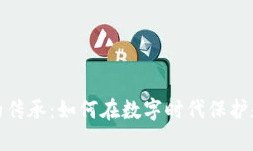 加密货币的传承：如何在数字时代保护和传递财富