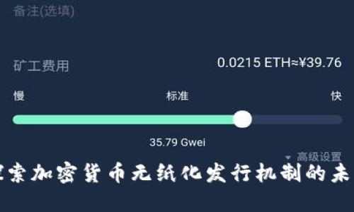 探索加密货币无纸化发行机制的未来