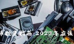 加密货币投资指南：2023年应该买什么？