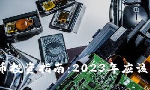 加密货币投资指南：2023年应该买什么？