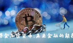 :世界金加密货币：未来金融的颠覆者
