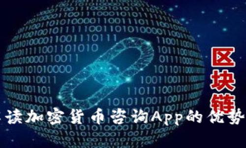 全面解读加密货币咨询App的优势与应用