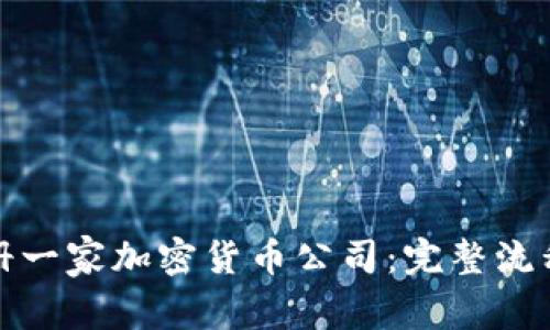 如何顺利注册一家加密货币公司：完整流程及注意事项