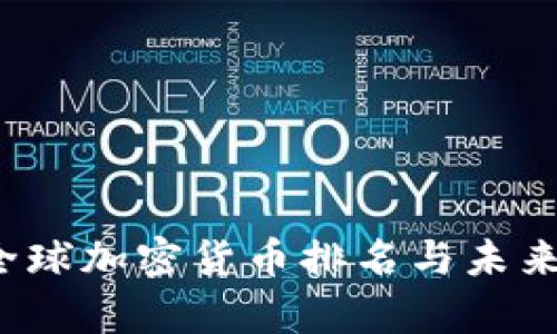 2023年全球加密货币排名与未来趋势分析