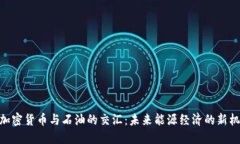 : 加密货币与石油的交汇：未来能源经济的新机遇