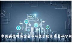 中国央行对加密货币的监管政策及影响分析